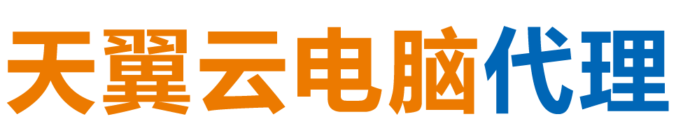 铜川天翼云电脑 / 铜川云桌面